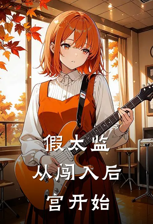 假太监：从闯入后宫开始