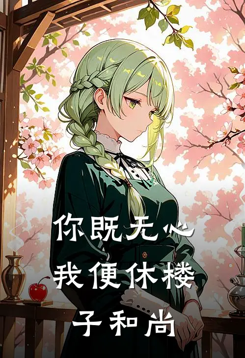 你既无心我便休楼子和尚