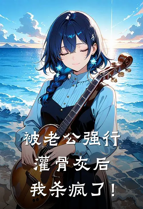 被老公强行灌骨灰后，我杀疯了！