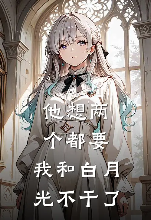 他想两个都要，我和白月光不干了