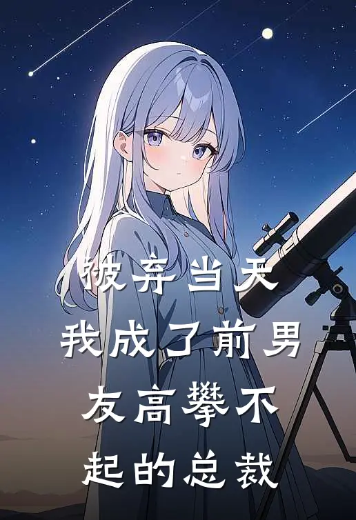 被弃当天，我成了前男友高攀不起的总裁(宋瑶林深)免费小说在线阅读_在线阅读免费小说被弃当天，我成了前男友高攀不起的总裁(宋瑶林深)