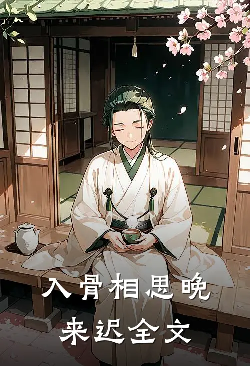 入骨相思晚来迟全文