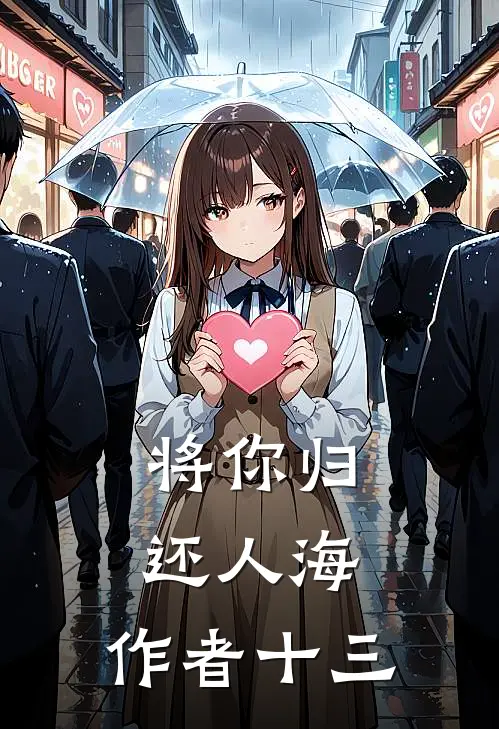 将你归还人海,作者十三