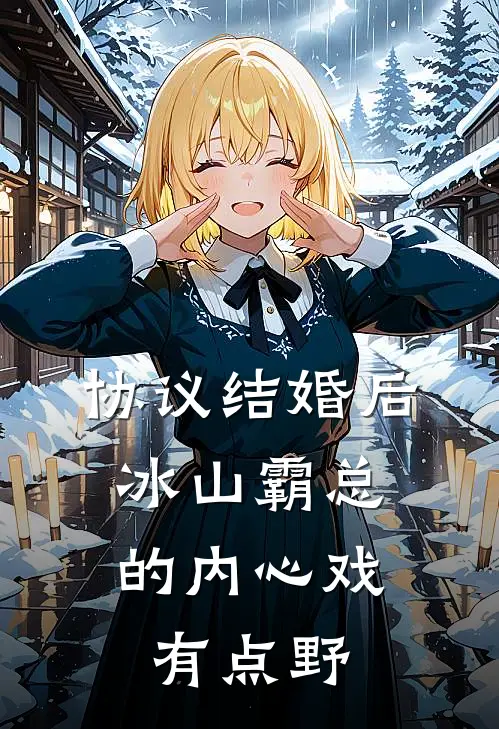 协议结婚后，冰山霸总的内心戏有点野姜柠傅宴辞全文在线阅读_协议结婚后，冰山霸总的内心戏有点野全集免费阅读