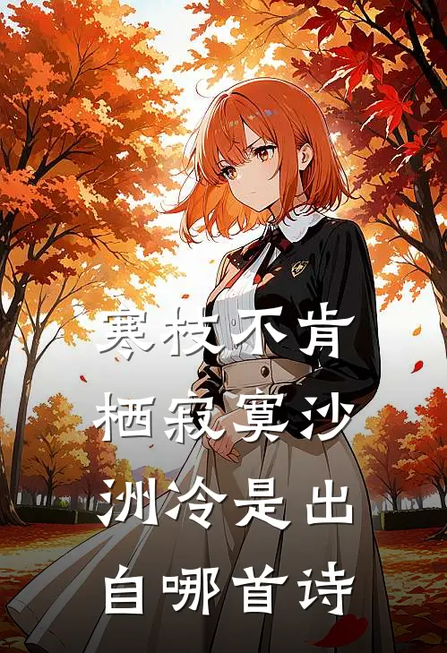 寒枝不肯栖寂寞沙洲冷是出自哪首诗