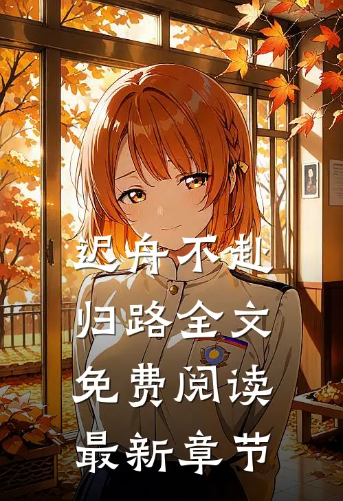 迟舟不赴归路全文免费阅读最新章节