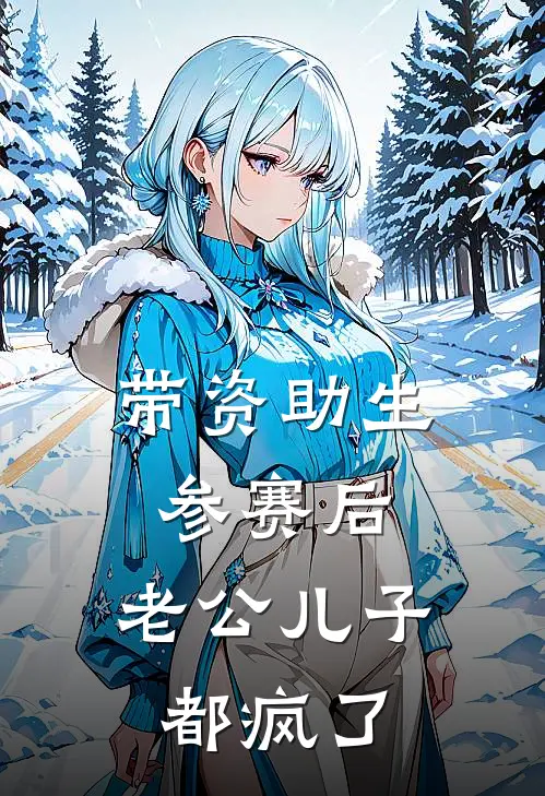 带资助生参赛后，老公儿子都疯了傅渊江念免费小说完整版_完结版小说阅读带资助生参赛后，老公儿子都疯了(傅渊江念)