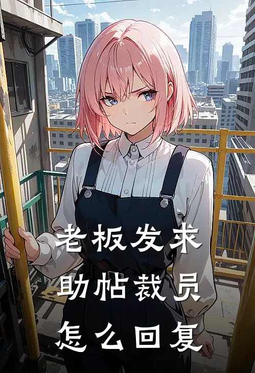 老板发求助帖裁员怎么回复